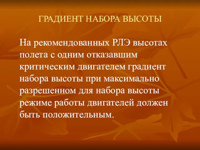 ГРАДИЕНТ НАБОРА ВЫСОТЫ На рекомендованных РЛЭ высотах полета с одним