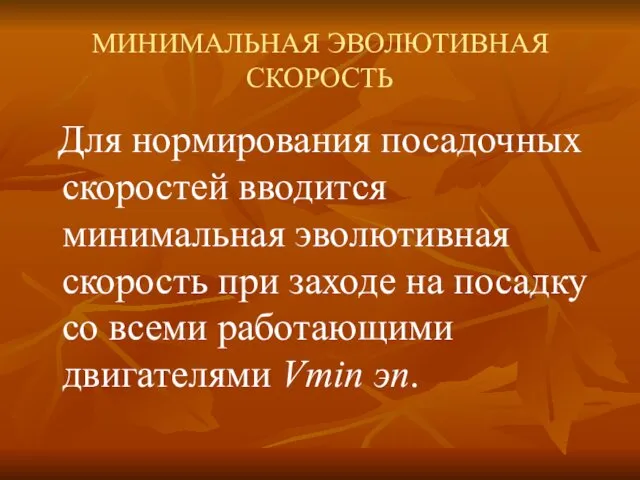 МИНИМАЛЬНАЯ ЭВОЛЮТИВНАЯ СКОРОСТЬ Для нормирования посадочных скоростей вводится минимальная эволютивная скорость при заходе