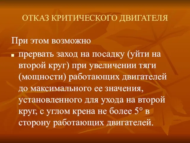 ОТКАЗ КРИТИЧЕСКОГО ДВИГАТЕЛЯ При этом возможно прервать заход на посадку (уйти на второй