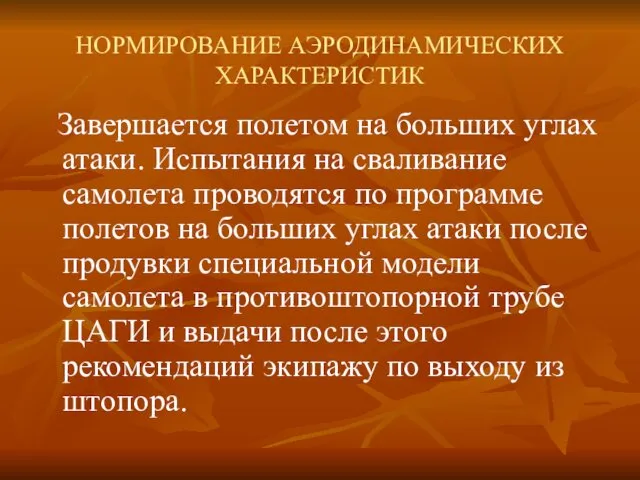 НОРМИРОВАНИЕ АЭРОДИНАМИЧЕСКИХ ХАРАКТЕРИСТИК Завершается полетом на больших углах атаки. Испытания на сваливание самолета