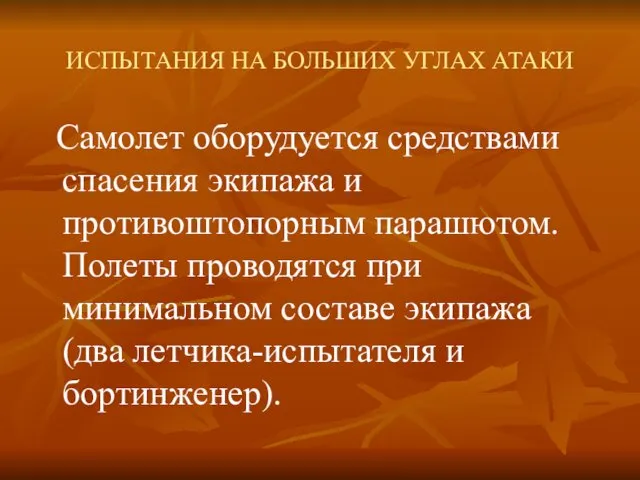 ИСПЫТАНИЯ НА БОЛЬШИХ УГЛАХ АТАКИ Самолет оборудуется средствами спасения экипажа