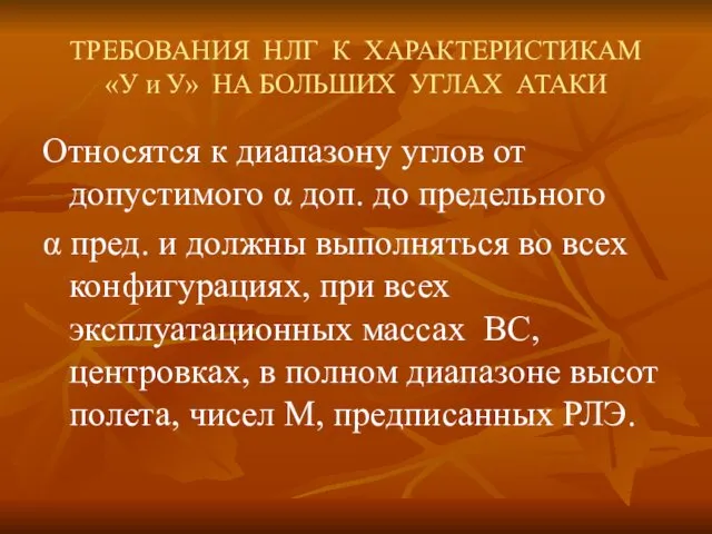 ТРЕБОВАНИЯ НЛГ К ХАРАКТЕРИСТИКАМ «У и У» НА БОЛЬШИХ УГЛАХ АТАКИ Относятся к