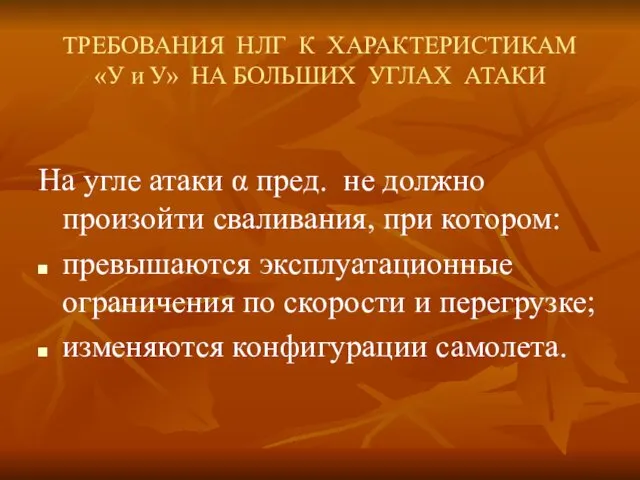 ТРЕБОВАНИЯ НЛГ К ХАРАКТЕРИСТИКАМ «У и У» НА БОЛЬШИХ УГЛАХ АТАКИ На угле