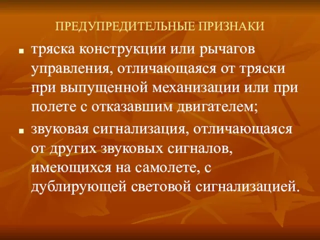 ПРЕДУПРЕДИТЕЛЬНЫЕ ПРИЗНАКИ тряска конструкции или рычагов управления, отличающаяся от тряски