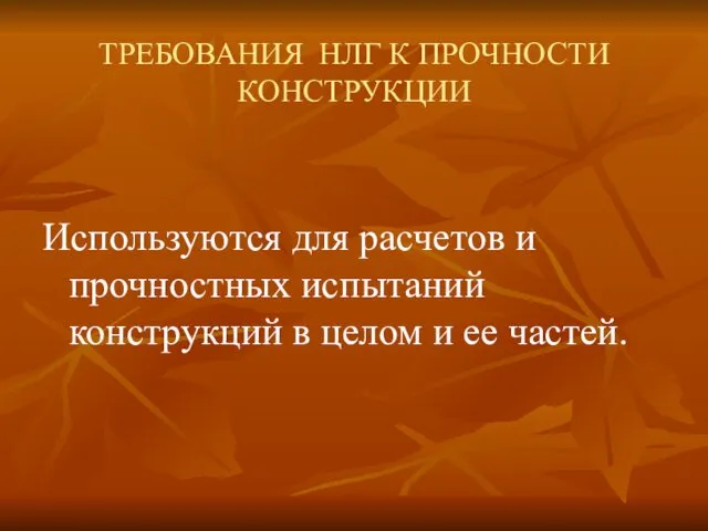 ТРЕБОВАНИЯ НЛГ К ПРОЧНОСТИ КОНСТРУКЦИИ Используются для расчетов и прочностных