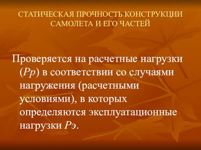 СТАТИЧЕСКАЯ ПРОЧНОСТЬ КОНСТРУКЦИИ САМОЛЕТА И ЕГО ЧАСТЕЙ Проверяется на расчетные