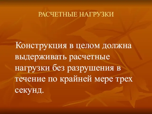 РАСЧЕТНЫЕ НАГРУЗКИ Конструкция в целом должна выдерживать расчетные нагрузки без разрушения в течение