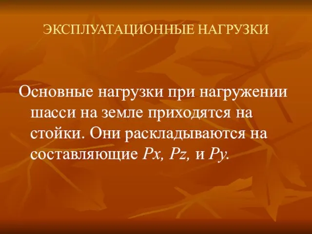 ЭКСПЛУАТАЦИОННЫЕ НАГРУЗКИ Основные нагрузки при нагружении шасси на земле приходятся на стойки. Они