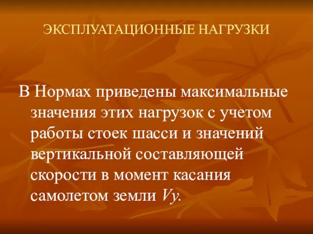 ЭКСПЛУАТАЦИОННЫЕ НАГРУЗКИ В Нормах приведены максимальные значения этих нагрузок с