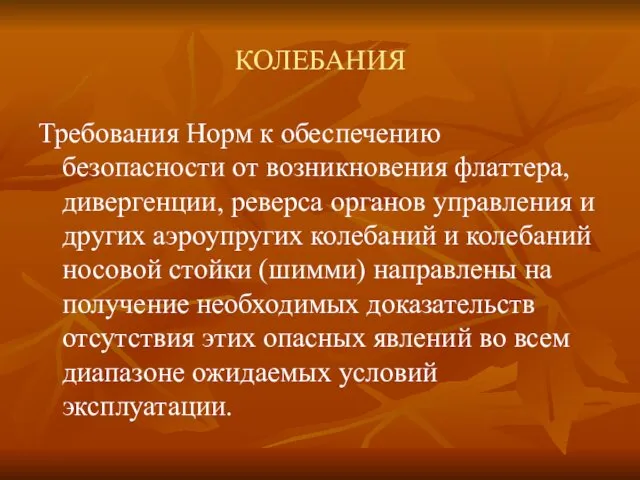 КОЛЕБАНИЯ Требования Норм к обеспечению безопасности от возникновения флаттера, дивергенции, реверса органов управления