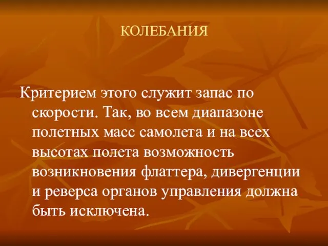 КОЛЕБАНИЯ Критерием этого служит запас по скорости. Так, во всем диапазоне полетных масс