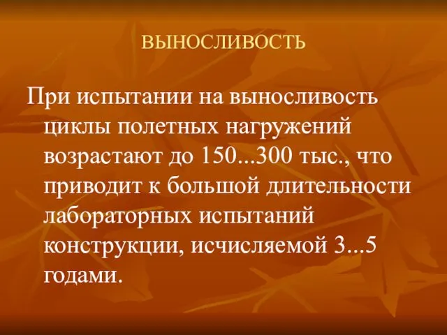 ВЫНОСЛИВОСТЬ При испытании на выносливость циклы полетных нагружений возрастают до 150...300 тыс., что