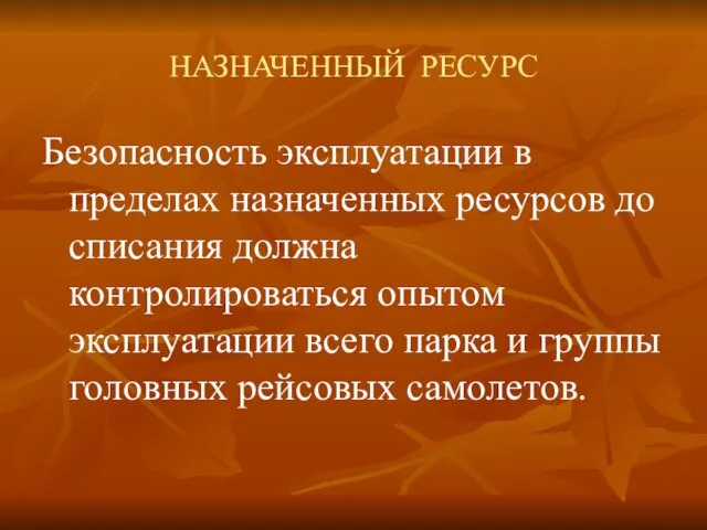 НАЗНАЧЕННЫЙ РЕСУРС Безопасность эксплуатации в пределах назначенных ресурсов до списания