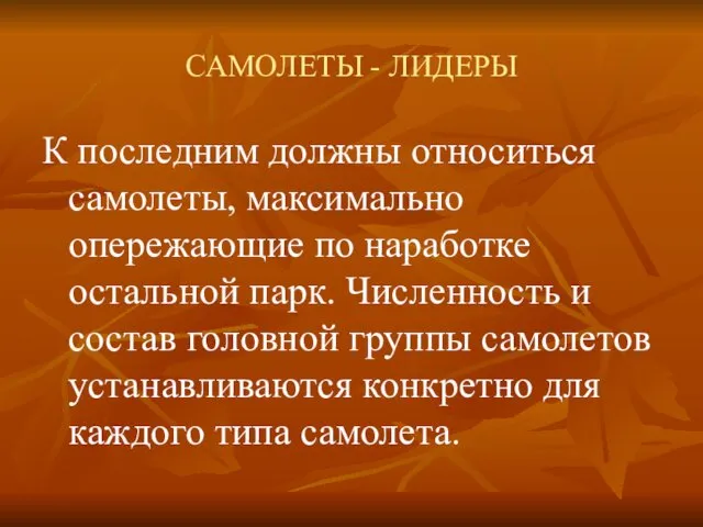 САМОЛЕТЫ - ЛИДЕРЫ К последним должны относиться самолеты, максимально опережающие