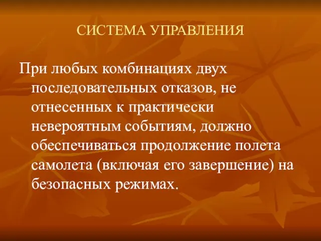 СИСТЕМА УПРАВЛЕНИЯ При любых комбинациях двух последовательных отказов, не отнесенных