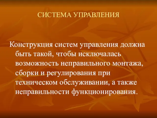 СИСТЕМА УПРАВЛЕНИЯ Конструкция систем управления должна быть такой, чтобы исключалась