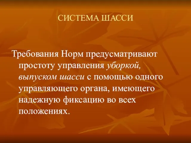 СИСТЕМА ШАССИ Требования Норм предусматривают простоту управления уборкой, выпуском шасси