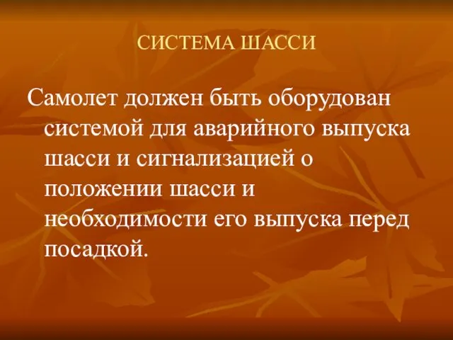 СИСТЕМА ШАССИ Самолет должен быть оборудован системой для аварийного выпуска