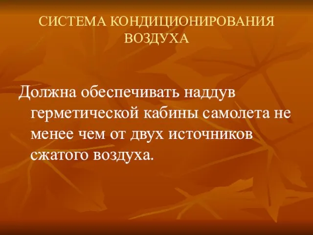 СИСТЕМА КОНДИЦИОНИРОВАНИЯ ВОЗДУХА Должна обеспечивать наддув герметической кабины самолета не