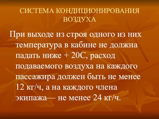 СИСТЕМА КОНДИЦИОНИРОВАНИЯ ВОЗДУХА При выходе из строя одного из них температура в кабине