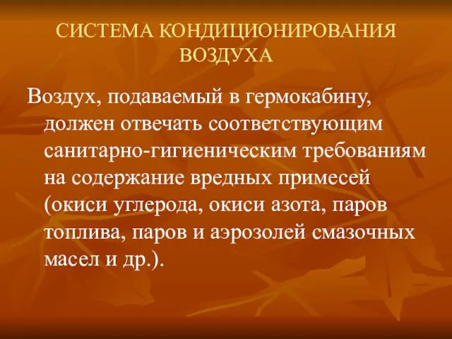 СИСТЕМА КОНДИЦИОНИРОВАНИЯ ВОЗДУХА Воздух, подаваемый в гермокабину, должен отвечать соответствующим санитарно-гигиеническим требованиям на