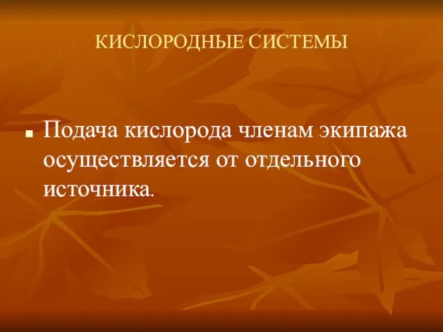 КИСЛОРОДНЫЕ СИСТЕМЫ Подача кислорода членам экипажа осуществляется от отдельного источника.