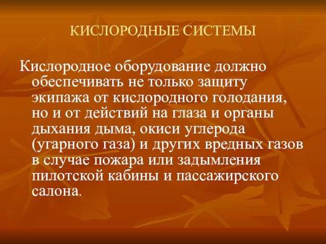 КИСЛОРОДНЫЕ СИСТЕМЫ Кислородное оборудование должно обеспечивать не только защиту экипажа