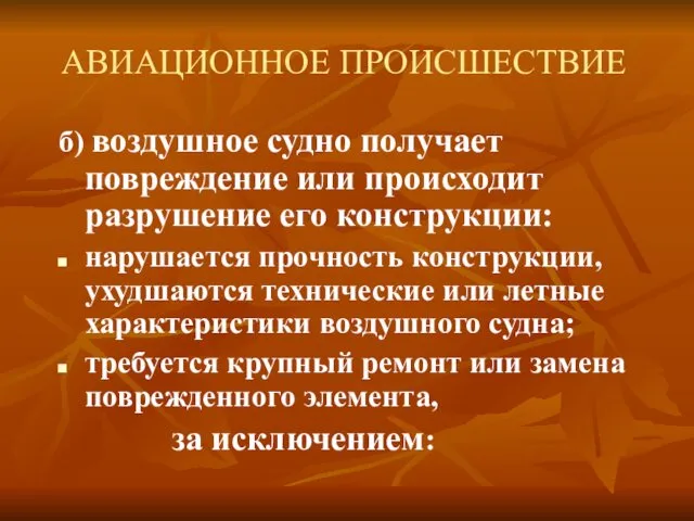 АВИАЦИОННОЕ ПРОИСШЕСТВИЕ б) воздушное судно получает повреждение или происходит разрушение