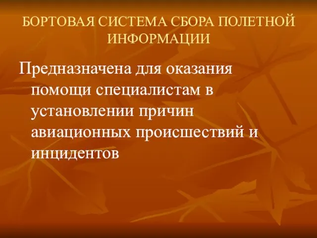 БОРТОВАЯ СИСТЕМА СБОРА ПОЛЕТНОЙ ИНФОРМАЦИИ Предназначена для оказания помощи специалистам в установлении причин