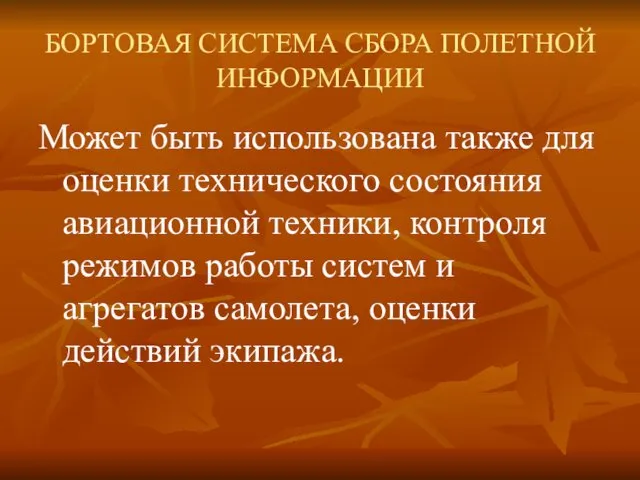 БОРТОВАЯ СИСТЕМА СБОРА ПОЛЕТНОЙ ИНФОРМАЦИИ Может быть использована также для оценки технического состояния