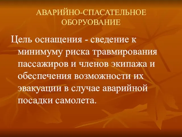 АВАРИЙНО-СПАСАТЕЛЬНОЕ ОБОРУОВАНИЕ Цель оснащения - сведение к минимуму риска травмирования