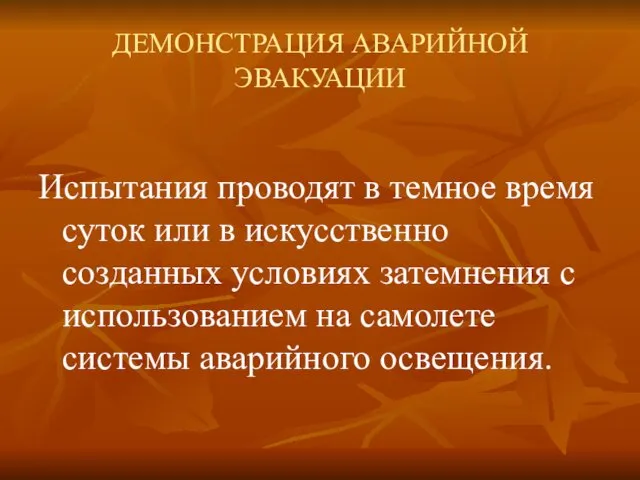 ДЕМОНСТРАЦИЯ АВАРИЙНОЙ ЭВАКУАЦИИ Испытания проводят в темное время суток или