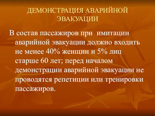 ДЕМОНСТРАЦИЯ АВАРИЙНОЙ ЭВАКУАЦИИ В состав пассажиров при имитации аварийной эвакуации должно входить не