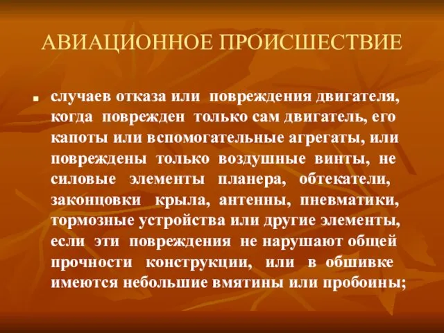 АВИАЦИОННОЕ ПРОИСШЕСТВИЕ случаев отказа или повреждения двигателя, когда поврежден только сам двигатель, его