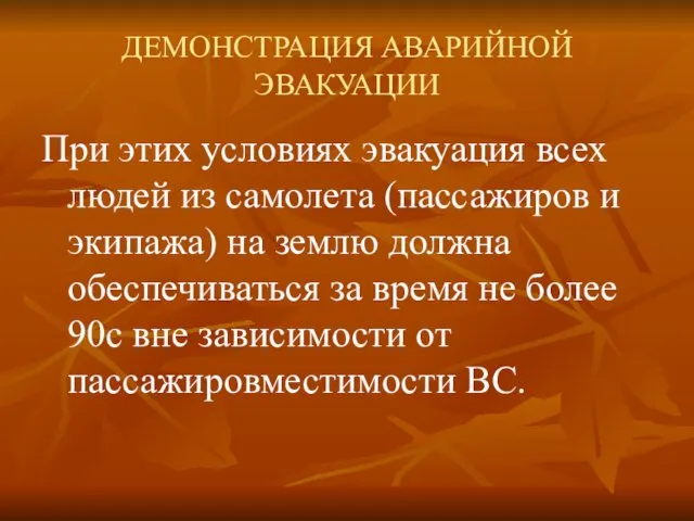 ДЕМОНСТРАЦИЯ АВАРИЙНОЙ ЭВАКУАЦИИ При этих условиях эвакуация всех людей из самолета (пассажиров и