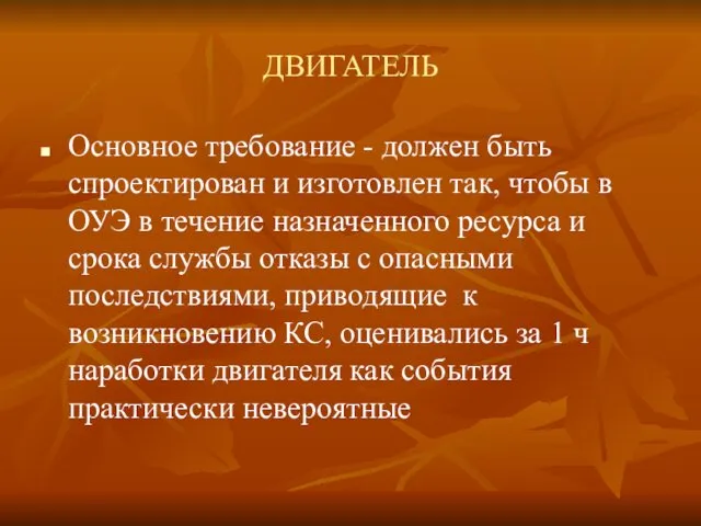 ДВИГАТЕЛЬ Основное требование - должен быть спроектирован и изготовлен так,