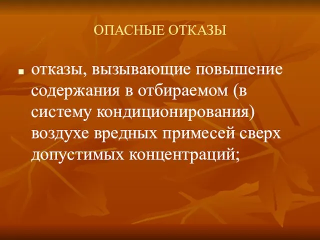 ОПАСНЫЕ ОТКАЗЫ отказы, вызывающие повышение содержания в отбираемом (в систему кондиционирования) воздухе вредных