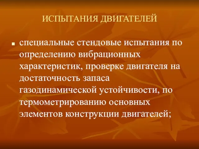 ИСПЫТАНИЯ ДВИГАТЕЛЕЙ специальные стендовые испытания по определению вибрационных характеристик, проверке