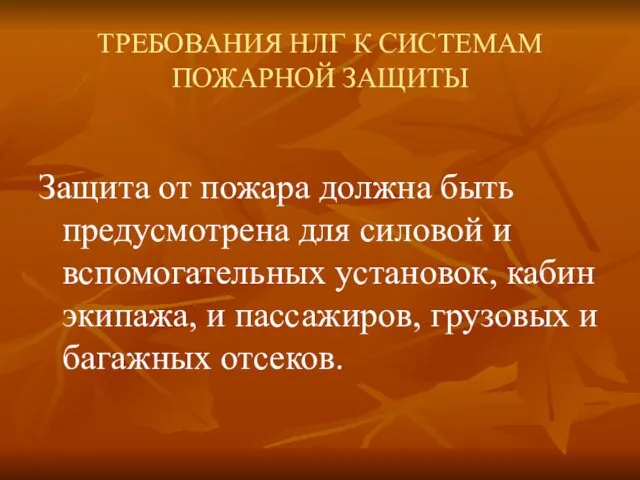 ТРЕБОВАНИЯ НЛГ К СИСТЕМАМ ПОЖАРНОЙ ЗАЩИТЫ Защита от пожара должна быть предусмотрена для