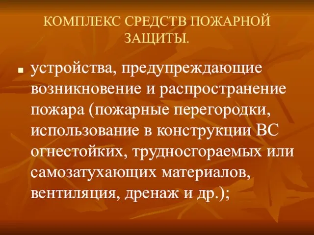 КОМПЛЕКС СРЕДСТВ ПОЖАРНОЙ ЗАЩИТЫ. устройства, предупреждающие возникновение и распространение пожара (пожарные перегородки, использование