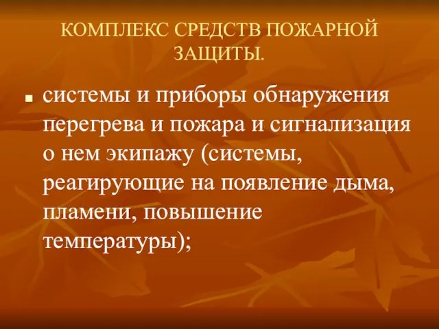 КОМПЛЕКС СРЕДСТВ ПОЖАРНОЙ ЗАЩИТЫ. системы и приборы обнаружения перегрева и пожара и сигнализация