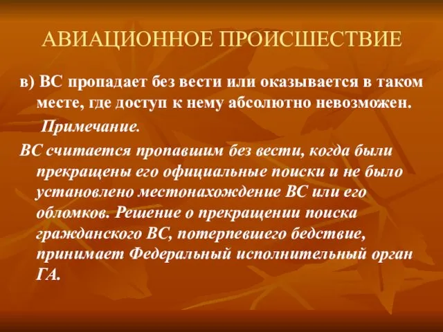 АВИАЦИОННОЕ ПРОИСШЕСТВИЕ в) ВС пропадает без вести или оказывается в