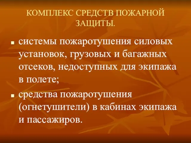 КОМПЛЕКС СРЕДСТВ ПОЖАРНОЙ ЗАЩИТЫ. системы пожаротушения силовых установок, грузовых и