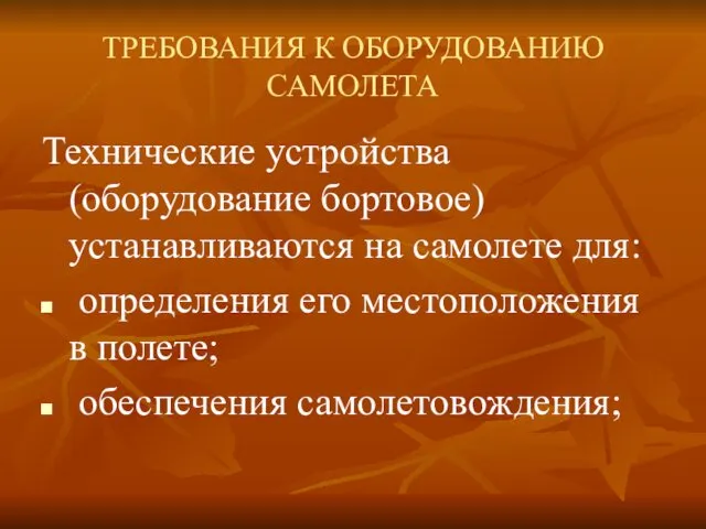 ТРЕБОВАНИЯ К ОБОРУДОВАНИЮ САМОЛЕТА Технические устройства (оборудование бортовое) устанавливаются на