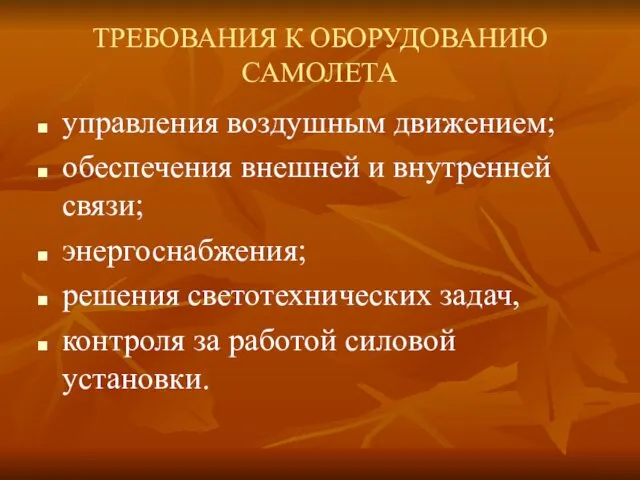 ТРЕБОВАНИЯ К ОБОРУДОВАНИЮ САМОЛЕТА управления воздушным движением; обеспечения внешней и