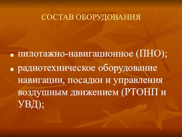 СОСТАВ ОБОРУДОВАНИЯ пилотажно-навигационное (ПНО); радиотехническое оборудование навигации, посадки и управления воздушным движением (РТОНП и УВД);