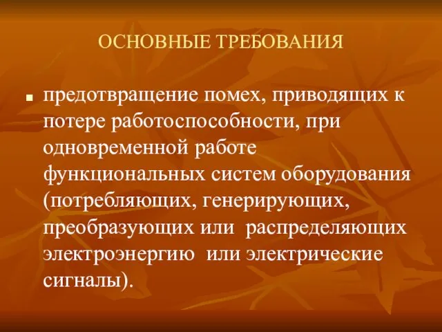 ОСНОВНЫЕ ТРЕБОВАНИЯ предотвращение помех, приводящих к потере работоспособности, при одновременной работе функциональных систем