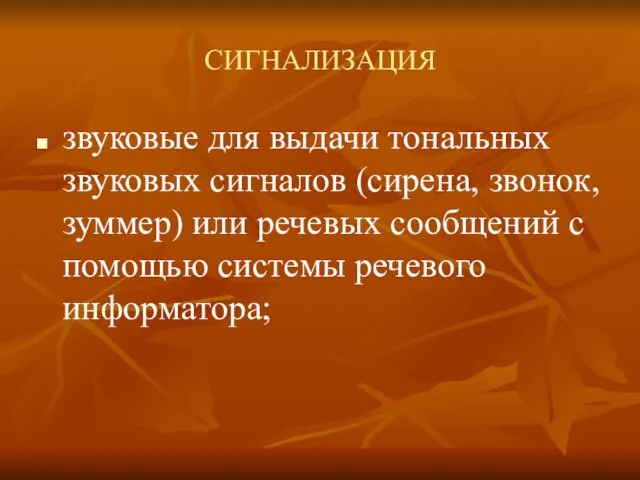 СИГНАЛИЗАЦИЯ звуковые для выдачи тональных звуковых сигналов (сирена, звонок, зуммер)