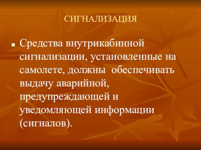 СИГНАЛИЗАЦИЯ Средства внутрикабинной сигнализации, установленные на самолете, должны обеспечивать выдачу аварийной, предупреждающей и уведомляющей информации (сигналов).