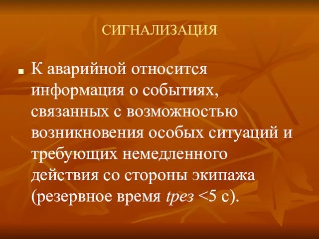 СИГНАЛИЗАЦИЯ К аварийной относится информация о событиях, связанных с возможностью